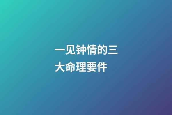 一见钟情的三大命理要件
