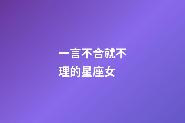 一言不合就不理的星座女