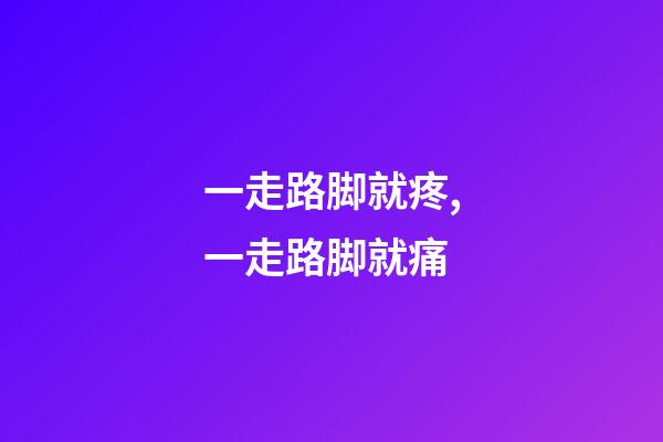 一走路脚就疼,一走路脚就痛-第1张-观点-玄机派