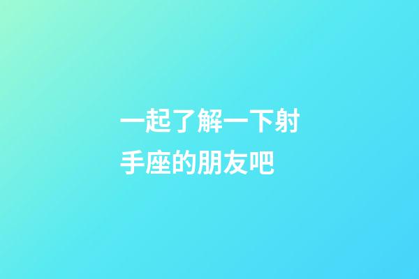 一起了解一下射手座的朋友吧-第1张-星座运势-玄机派