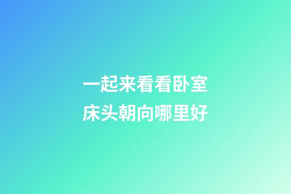 一起来看看卧室床头朝向哪里好