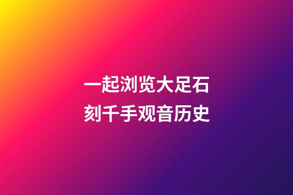 一起浏览大足石刻千手观音历史