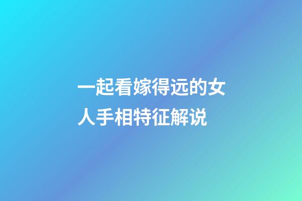 一起看嫁得远的女人手相特征解说