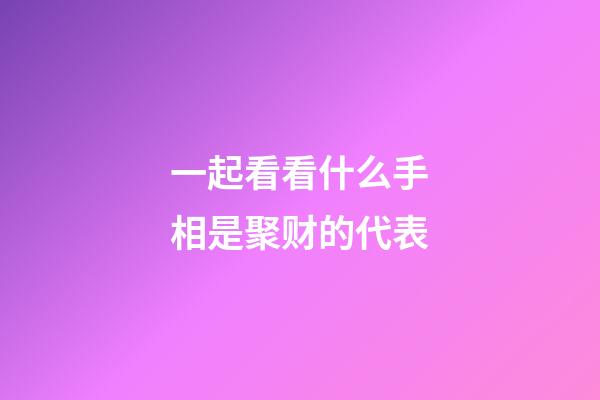 一起看看什么手相是聚财的代表