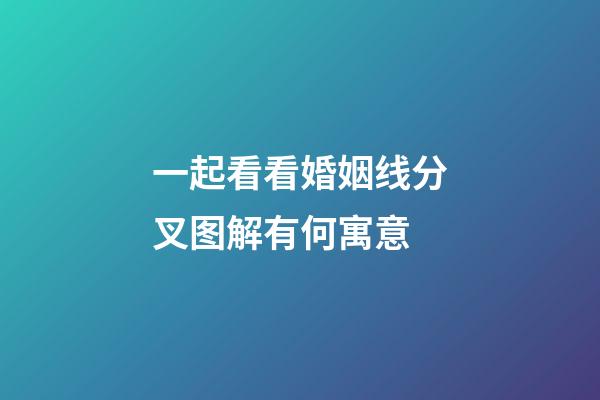 一起看看婚姻线分叉图解有何寓意