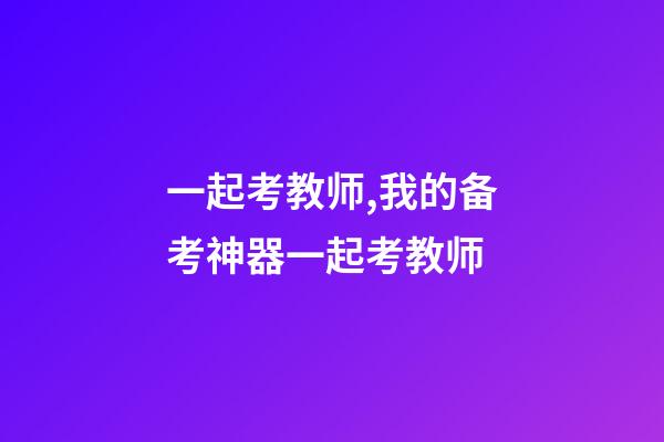 一起考教师,我的备考神器一起考教师-第1张-观点-玄机派