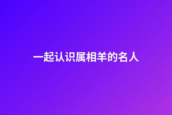 一起认识属相羊的名人