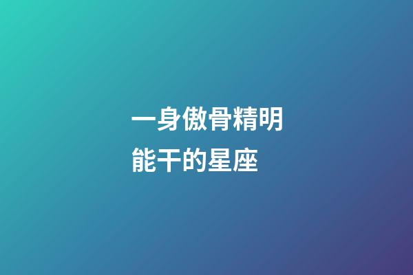 一身傲骨精明能干的星座-第1张-星座运势-玄机派