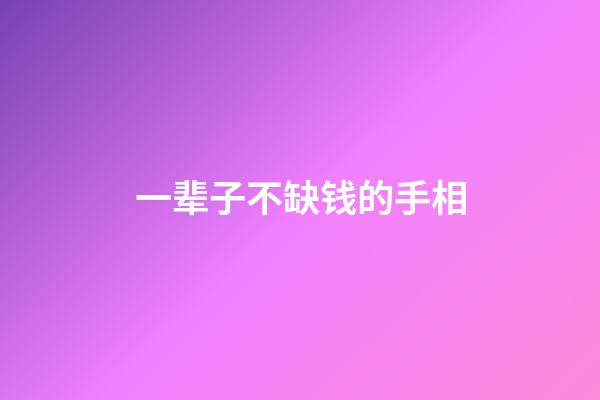 一辈子不缺钱的手相