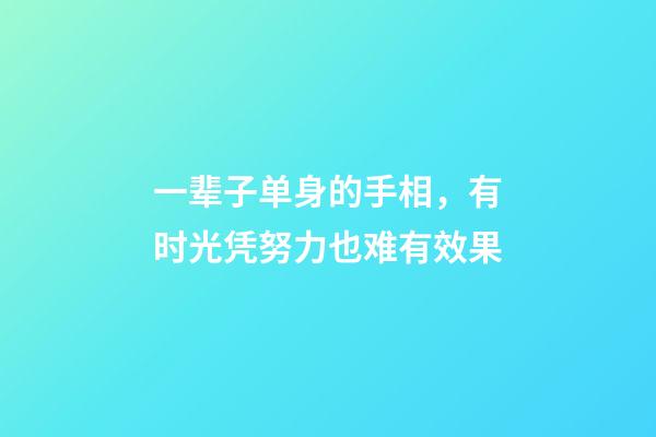 一辈子单身的手相，有时光凭努力也难有效果