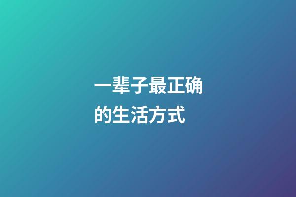 一辈子最正确的生活方式