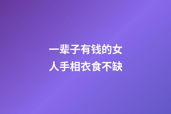 一辈子有钱的女人手相衣食不缺