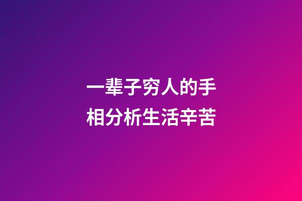 一辈子穷人的手相分析生活辛苦