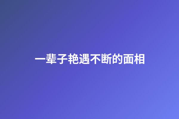 一辈子艳遇不断的面相
