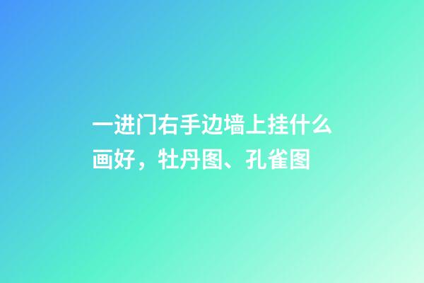一进门右手边墙上挂什么画好，牡丹图、孔雀图