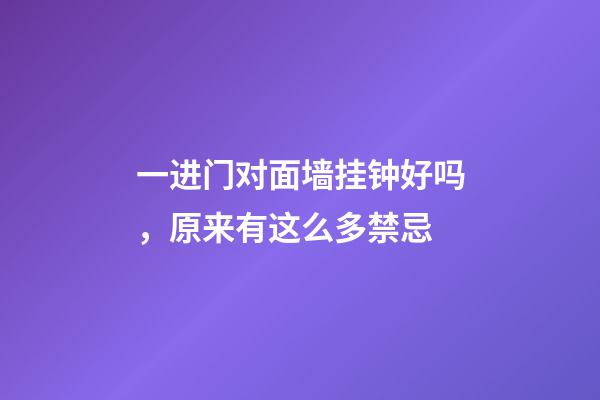 一进门对面墙挂钟好吗，原来有这么多禁忌