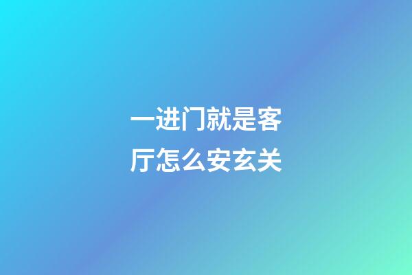 一进门就是客厅怎么安玄关