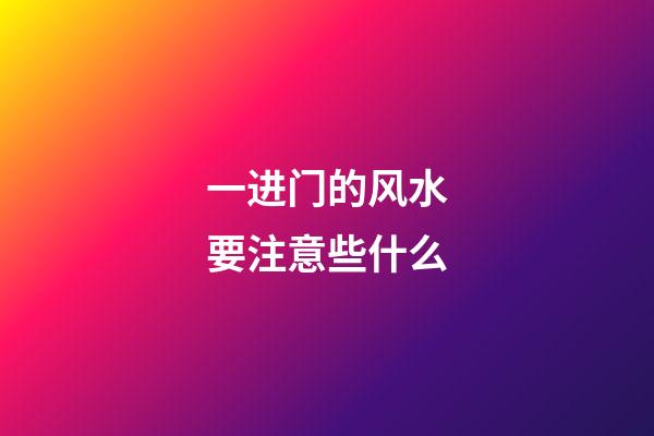 一进门的风水要注意些什么
