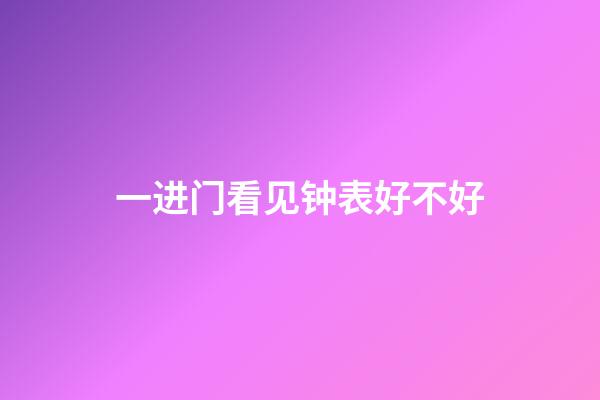一进门看见钟表好不好