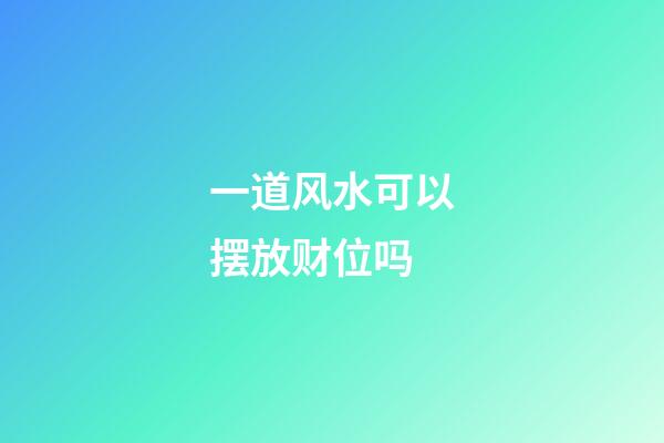 一道风水可以摆放财位吗