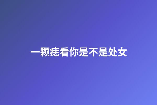 一颗痣看你是不是处女