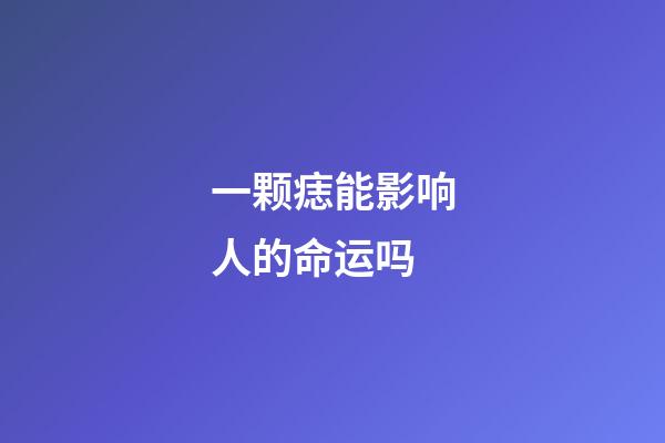 一颗痣能影响人的命运吗(脸上这长一痣，破财痣，也是晦气的征兆，丰厚家财也挡不住此相)-第1张-观点-玄机派