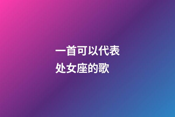 一首可以代表处女座的歌-第1张-星座运势-玄机派