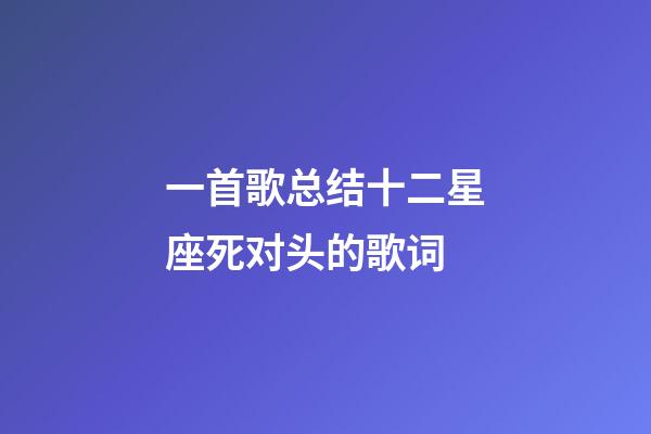 一首歌总结十二星座死对头的歌词