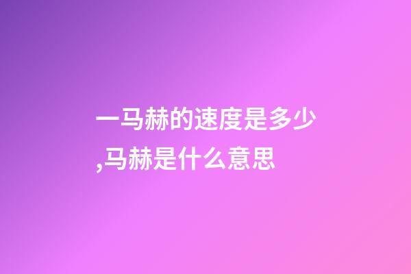 一马赫的速度是多少,马赫是什么意思-第1张-观点-玄机派