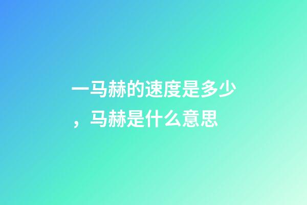 一马赫的速度是多少，马赫是什么意思-第1张-观点-玄机派
