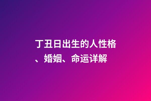 丁丑日出生的人性格、婚姻、命运详解