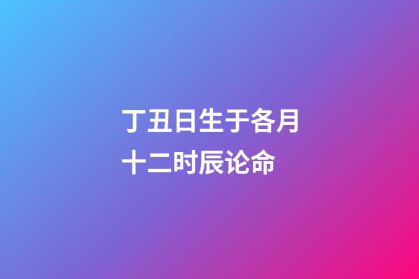丁丑日生于各月十二时辰论命(12月 28日 星期四 摩羯座，生肖虎龙蛇富贵平...)-第1张-观点-玄机派
