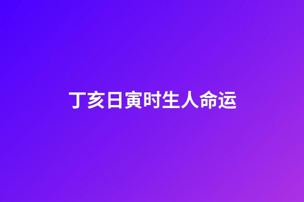 丁亥日寅时生人命运(盐城籍烈士许其旭亲人找到!每年七月十二，侄子会在院中烧纸遥祭)-第1张-观点-玄机派