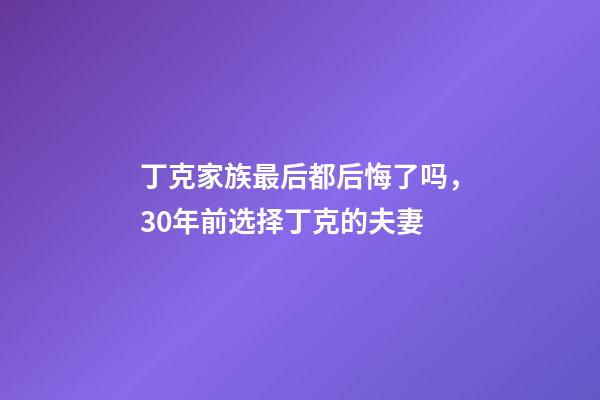 丁克家族最后都后悔了吗，30年前选择丁克的夫妻-第1张-观点-玄机派