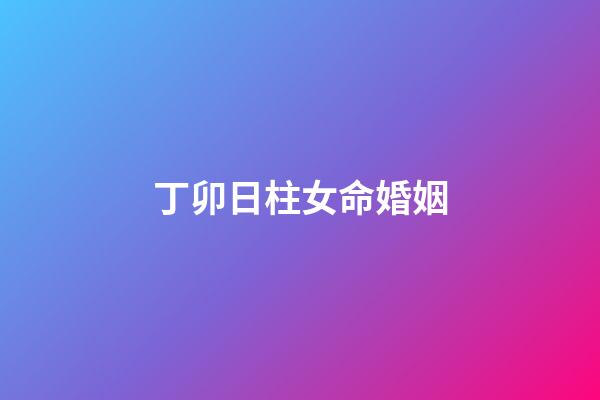 丁卯日柱女命婚姻(今年冲动子女宫，有望生育之事的人)-第1张-观点-玄机派