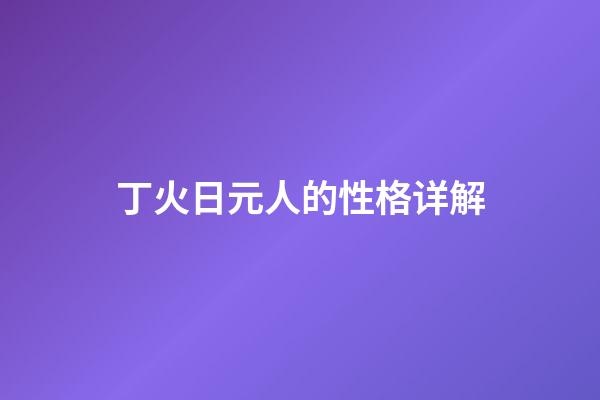 丁火日元人的性格详解
