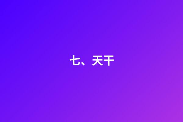 七、天干