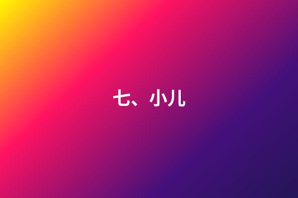 七、小儿