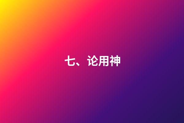七、论用神