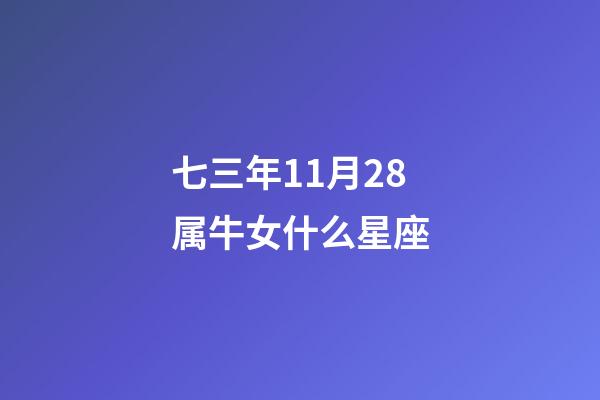 七三年11月28属牛女什么星座-第1张-星座运势-玄机派