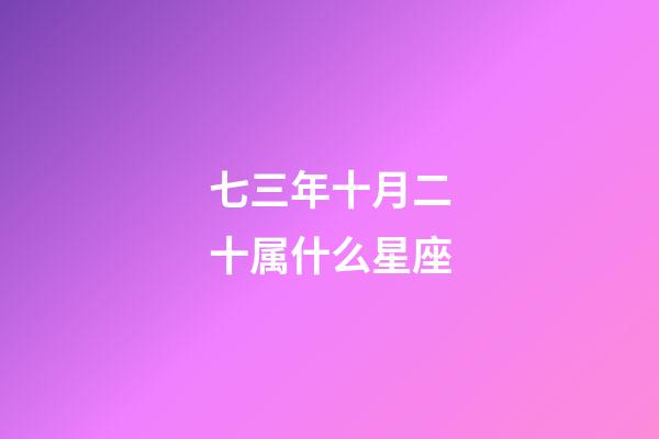 七三年十月二十属什么星座-第1张-星座运势-玄机派