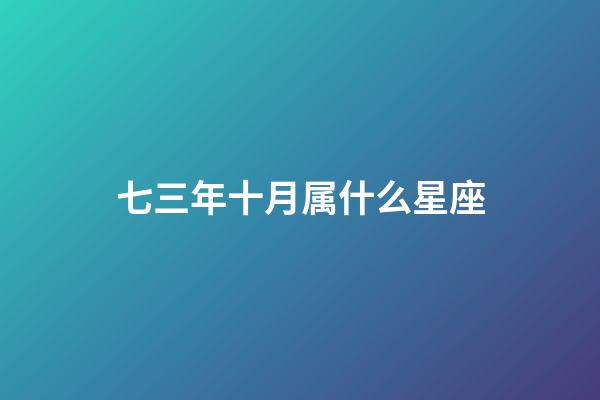 七三年十月属什么星座-第1张-星座运势-玄机派