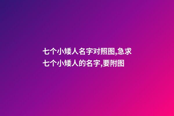 七个小矮人名字对照图,急求七个小矮人的名字,要附图
