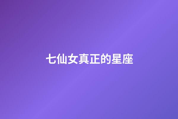 七仙女真正的星座-第1张-星座运势-玄机派