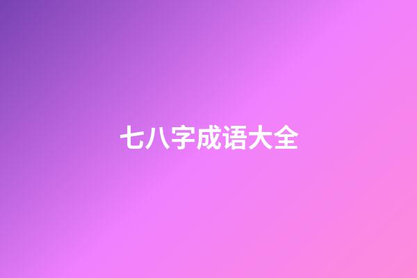 七八字成语大全(数字成语大全)-第1张-观点-玄机派