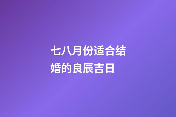 七八月份适合结婚的良辰吉日