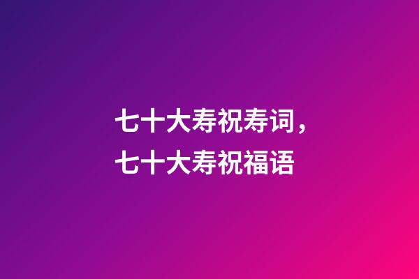 七十大寿祝寿词，七十大寿祝福语-第1张-观点-玄机派
