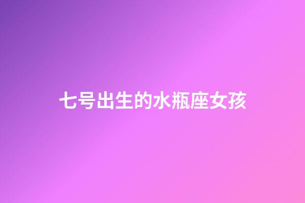 七号出生的水瓶座女孩-第1张-星座运势-玄机派