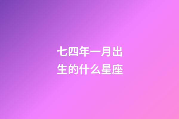 七四年一月出生的什么星座-第1张-星座运势-玄机派