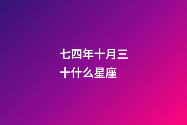 七四年十月三十什么星座-第1张-星座运势-玄机派